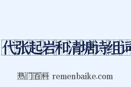 代张起岩和清塘诗组词是什么意思的图片